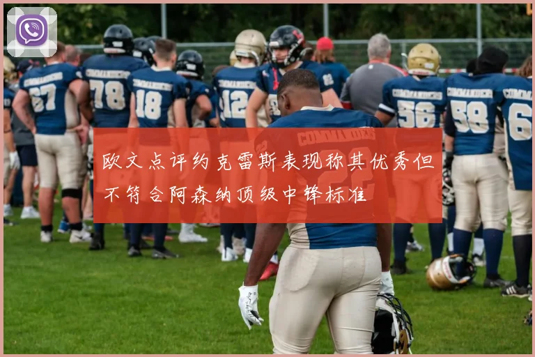 欧文点评约克雷斯表现称其优秀但不符合阿森纳顶级中锋标准