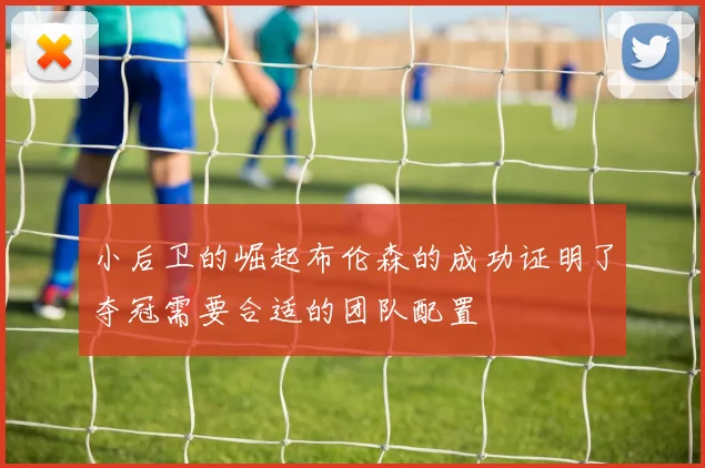 小后卫的崛起布伦森的成功证明了夺冠需要合适的团队配置