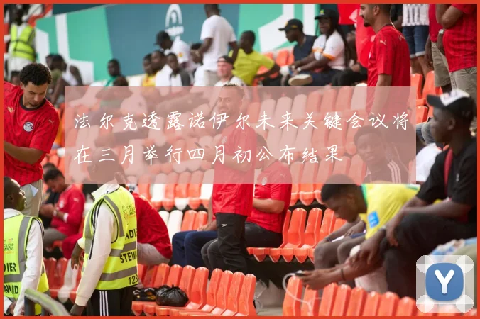 法尔克透露诺伊尔未来关键会议将在三月举行四月初公布结果
